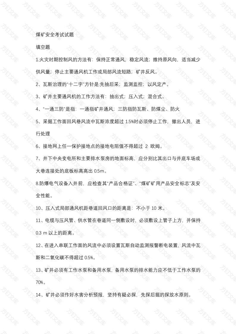 15 煤矿安全考试题含答案封面图 - 工程文档文档