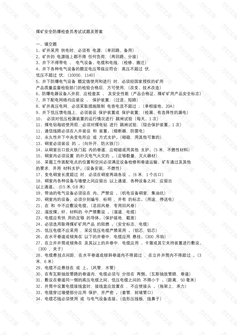 16 煤矿安全防爆检查员考试试题及答案封面图 - 工程文档文档