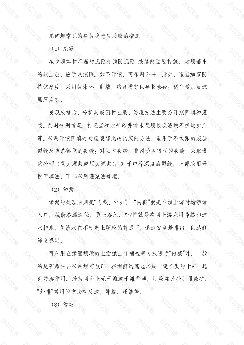 常见尾矿库隐患措施封面图 - 工程文档文档