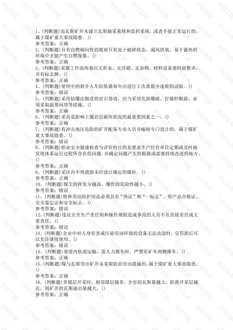 第2份模拟考试试卷含答案：煤炭生产经营单位（一通三防安全管理人员）封面图 - 工程文档文档