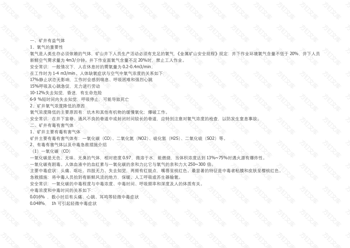 矿山部安全培训材料—矿井气体知识简介封面图 - 工程文档文档