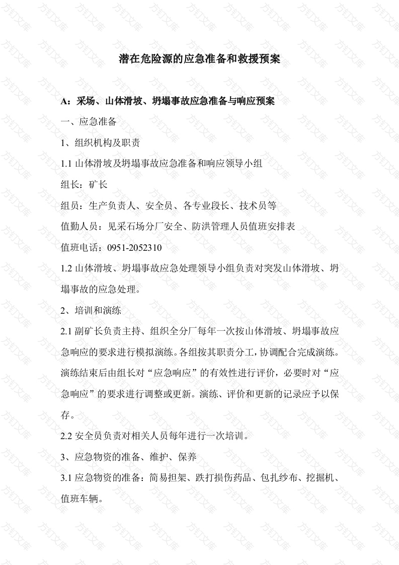 露天矿潜在危险源的应急准备和救援预案封面图 - 工程文档文档