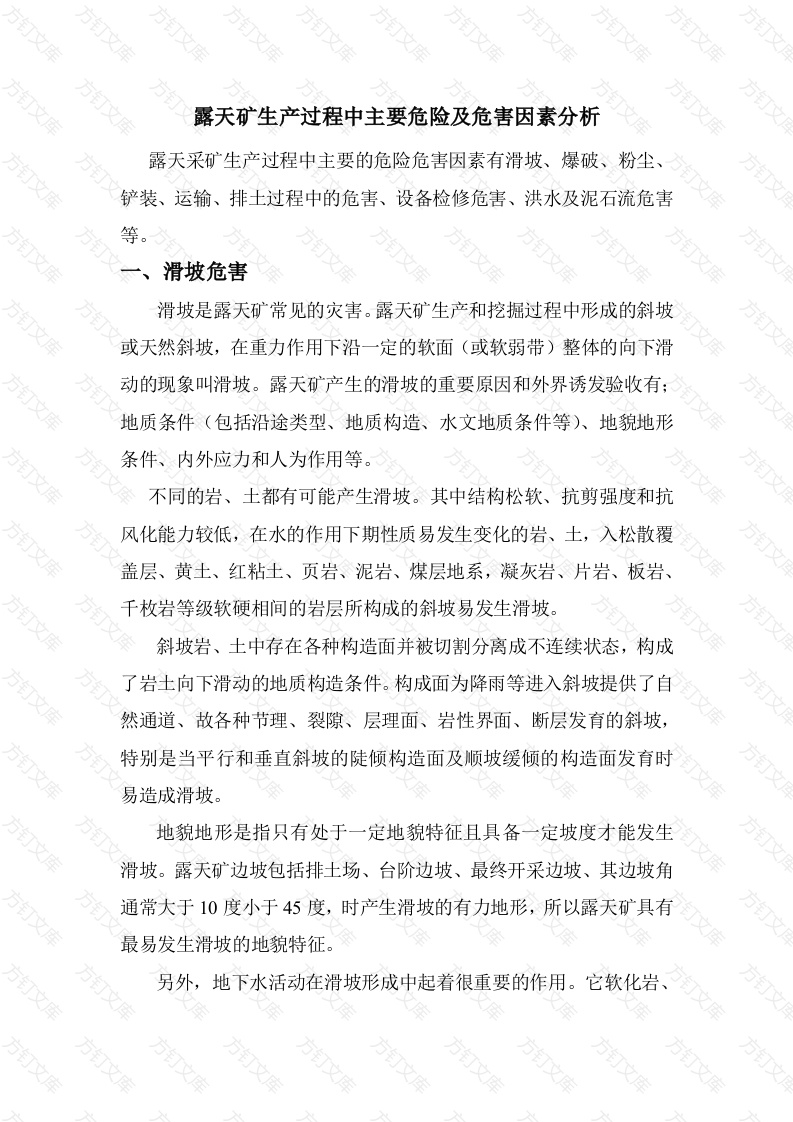 露天矿生产过程中主要危险及危害因素分析封面图 - 工程文档文档