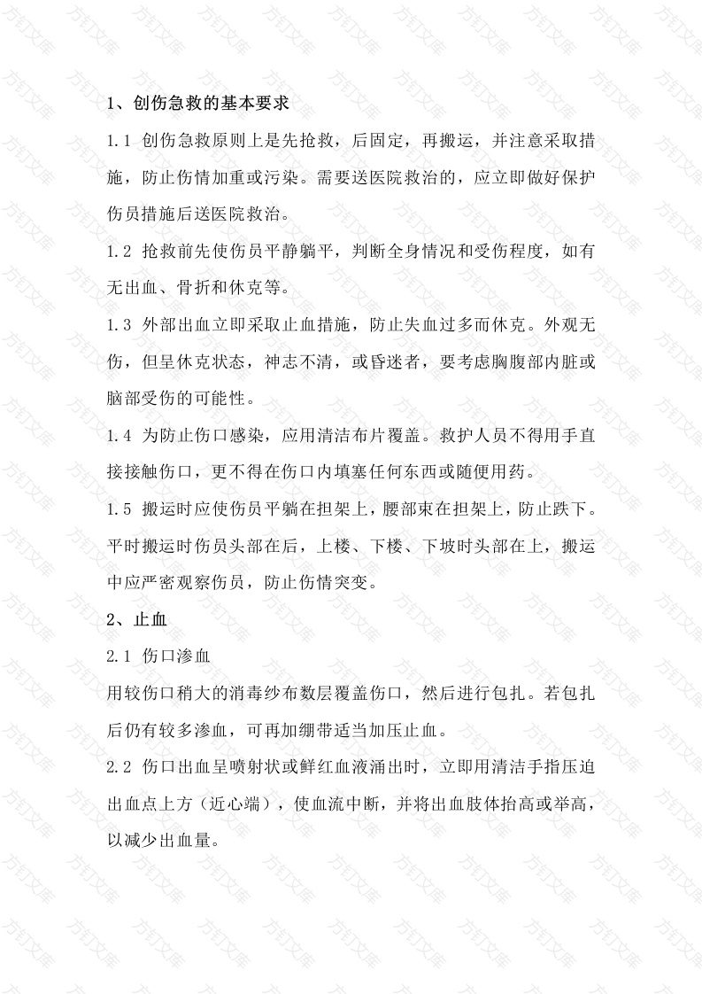 创伤急救培训资料封面图 - 工程文档文档