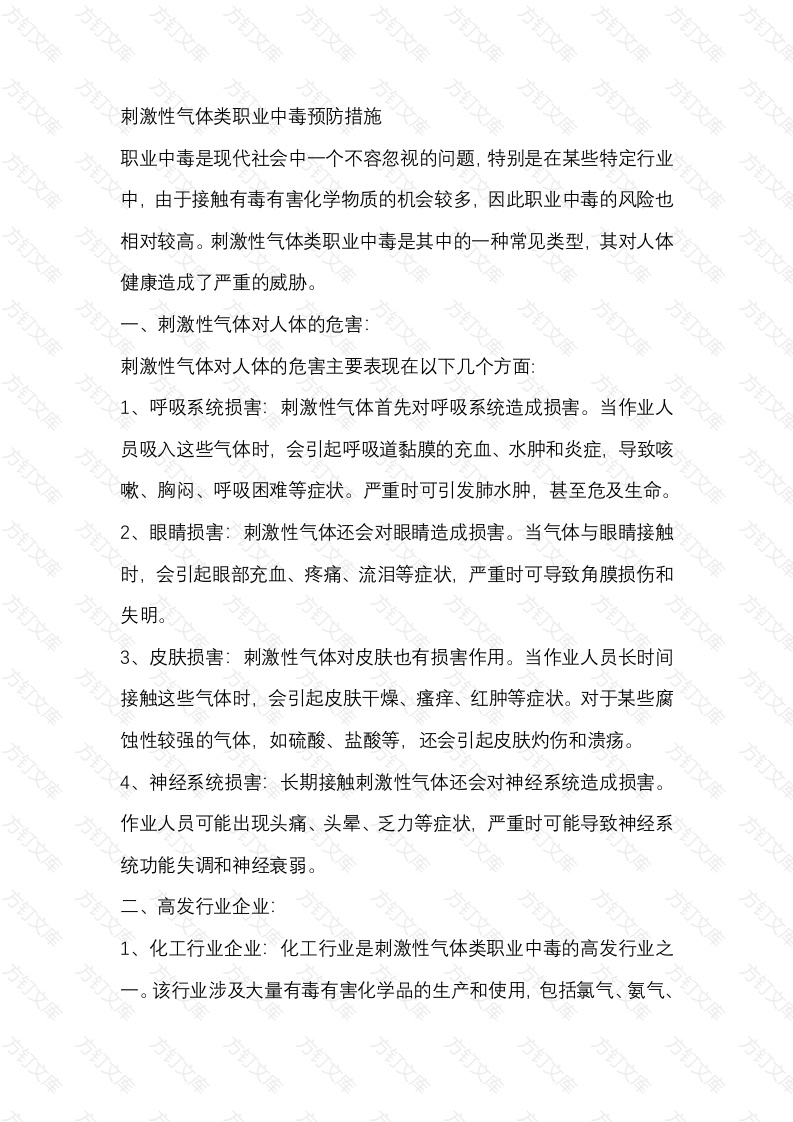 刺激性气体类职业中毒预防措施封面图 - 工程文档文档