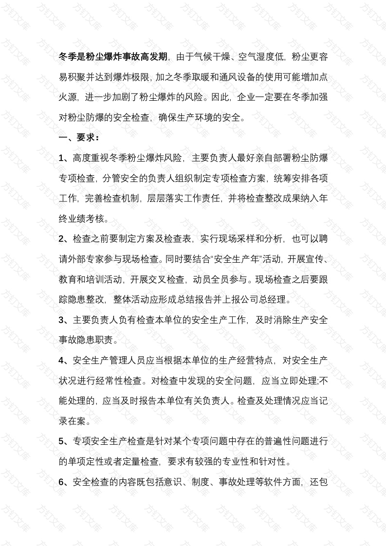 冬季粉尘防爆”专项安全检查的方式方法封面图 - 工程文档文档