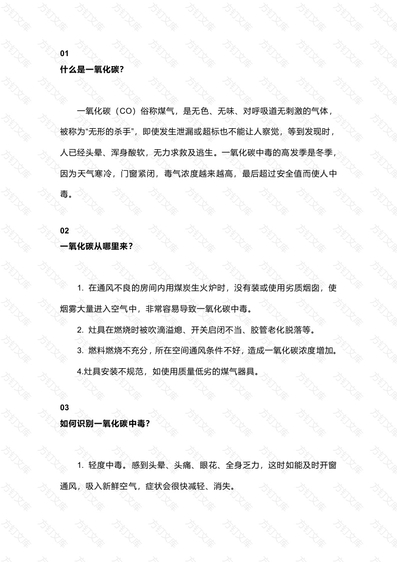 冬季一氧化碳中毒防范措施封面图 - 工程文档文档