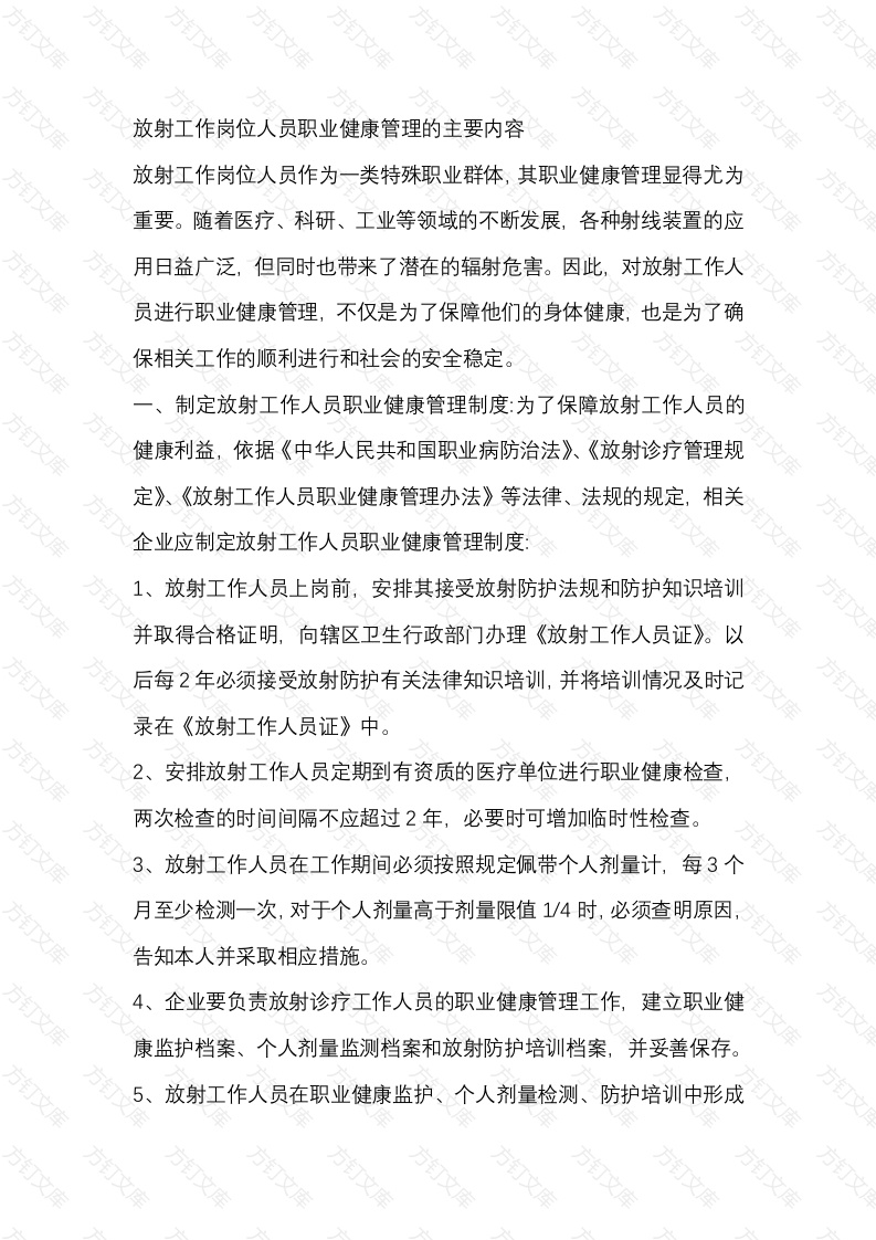 放射工作岗位人员职业健康管理的主要内容封面图 - 工程文档文档