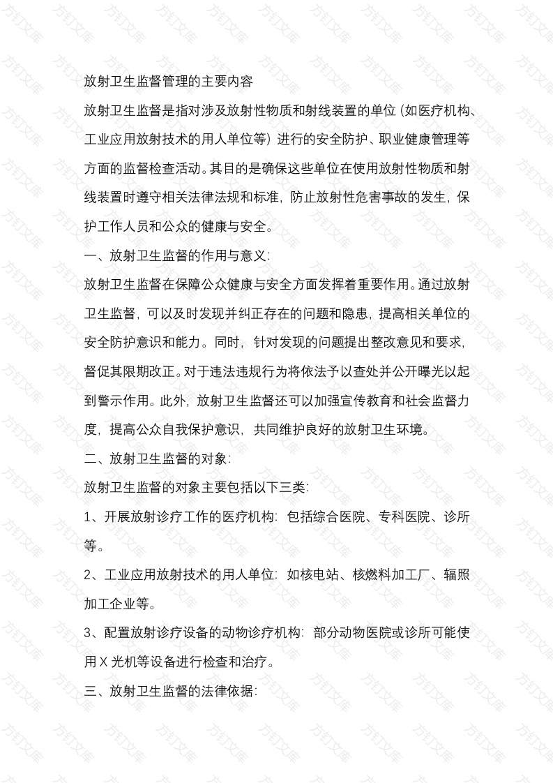 放射卫生监督管理的主要内容封面图 - 工程文档文档