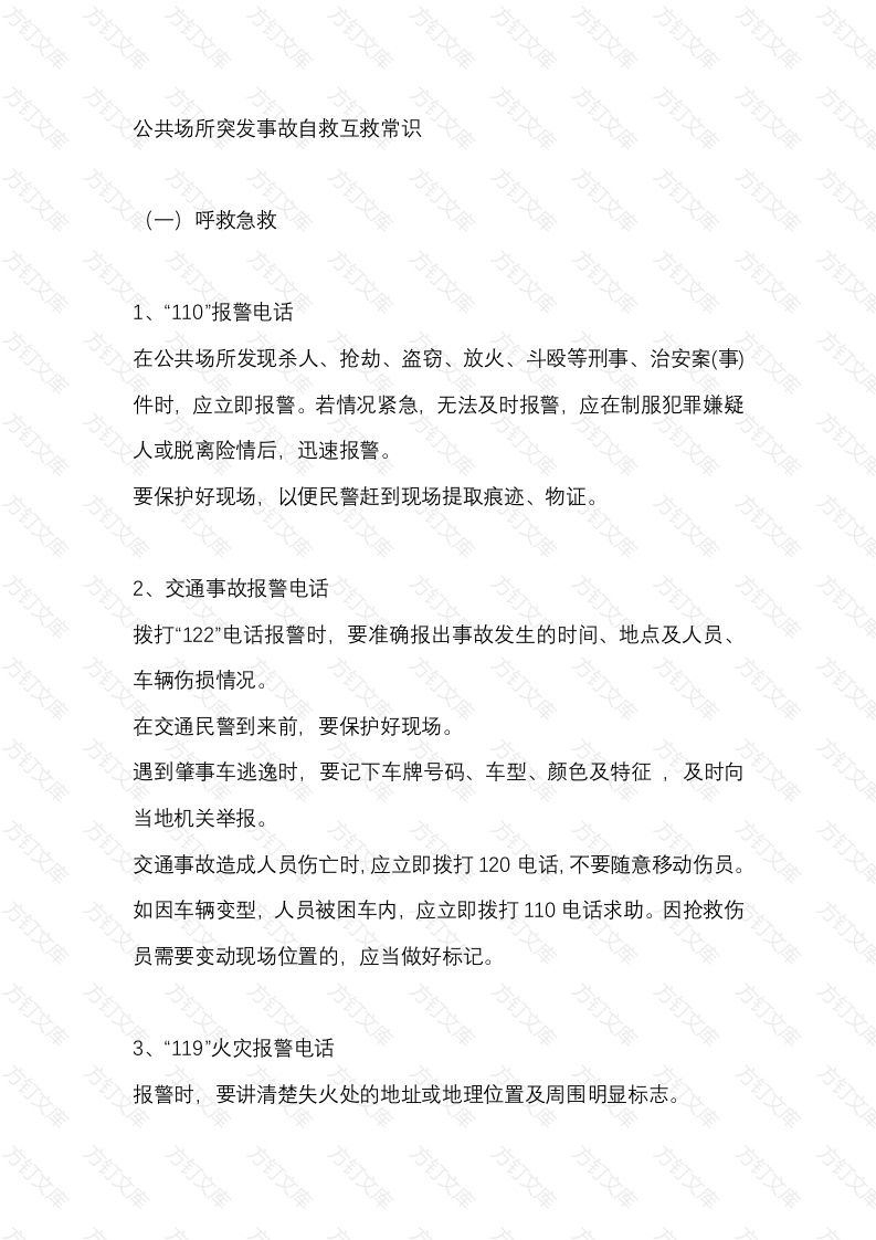 公共场所突发事故自救互救常识封面图 - 工程文档文档