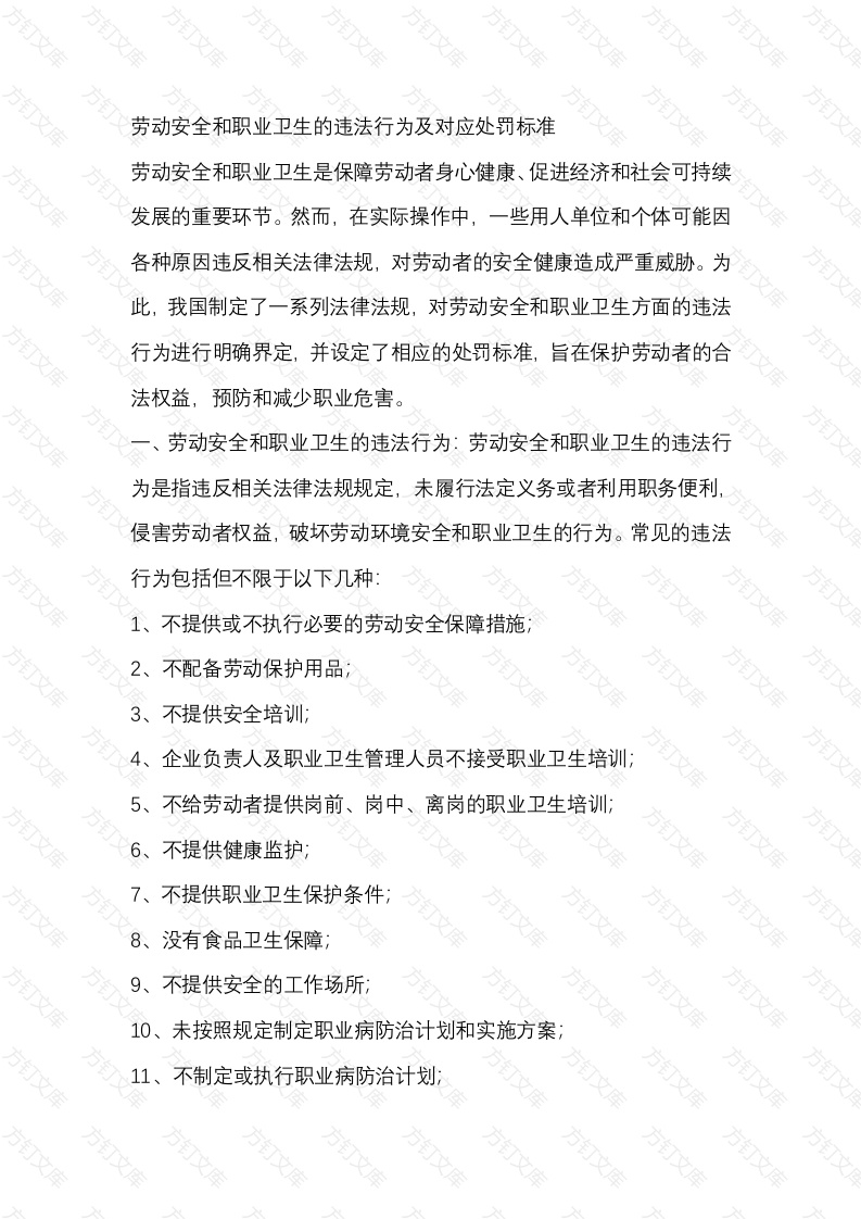 劳动安全和职业卫生的违法行为及对应处罚标准封面图 - 工程文档文档