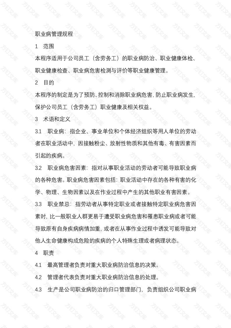 某单位职业病安全管理规程范文封面图 - 工程文档文档