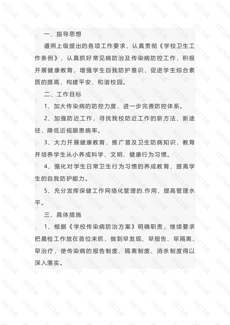 某学校年度病防治及传染病防控工作计划范文封面图 - 工程文档文档