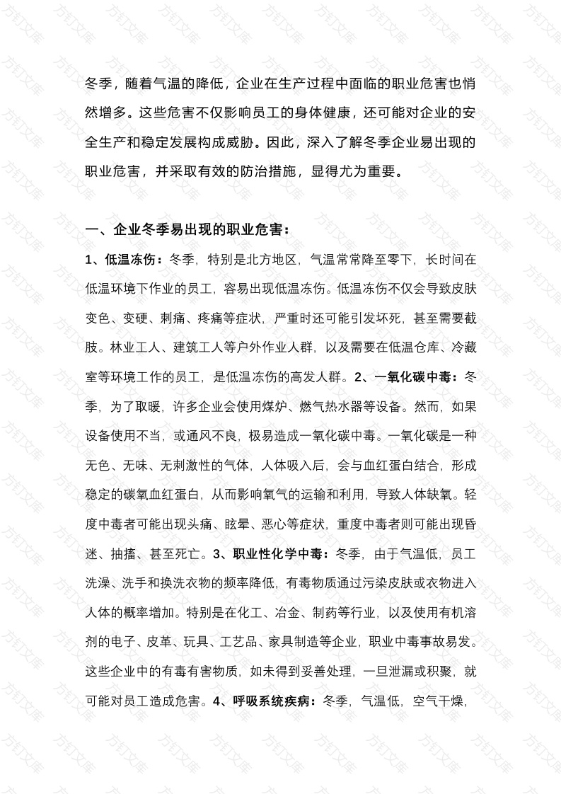企业冬季职业危害及防治措施封面图 - 工程文档文档
