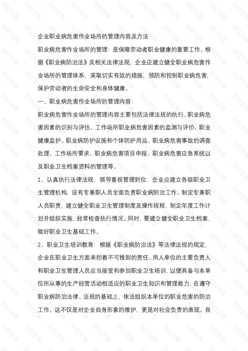 企业职业病危害作业场所的管理内容及方法封面图 - 工程文档文档