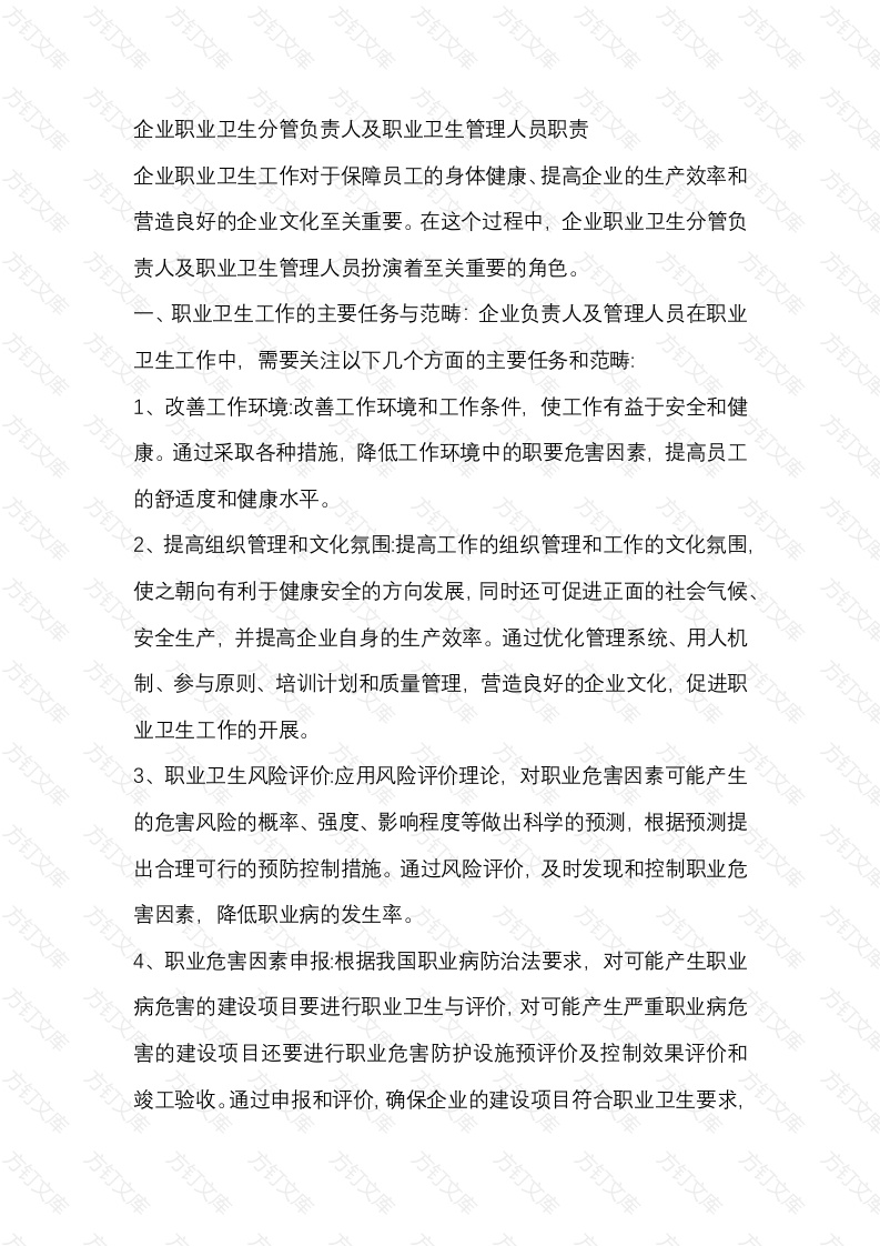 企业职业卫生分管负责人及职业卫生管理人员职责封面图 - 工程文档文档