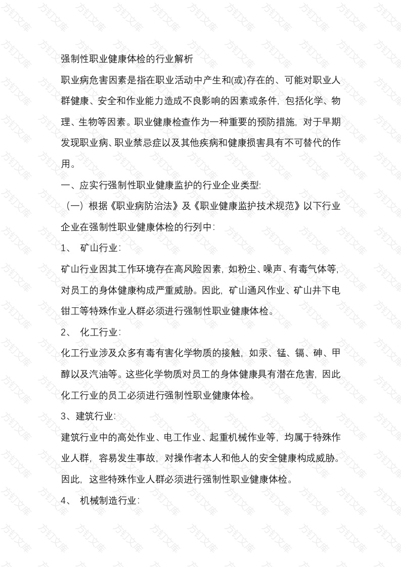 强制性职业健康体检的行业解析封面图 - 工程文档文档