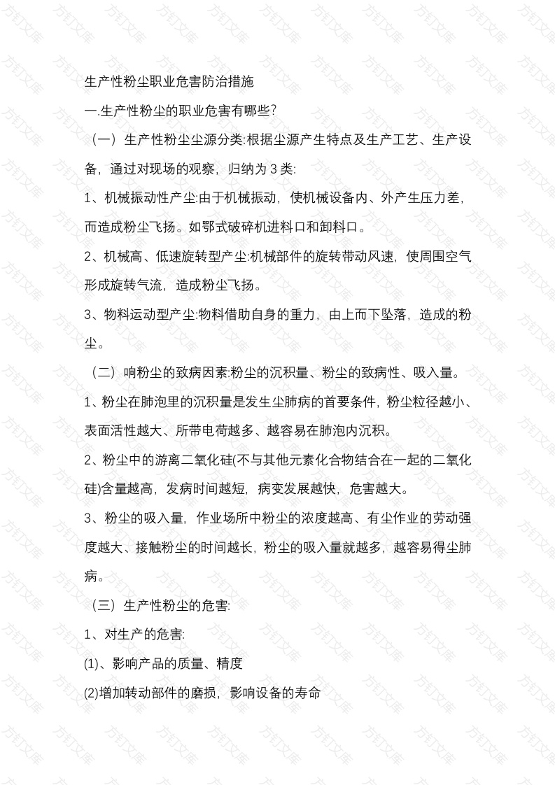 生产性粉尘职业危害防治措施封面图 - 工程文档文档
