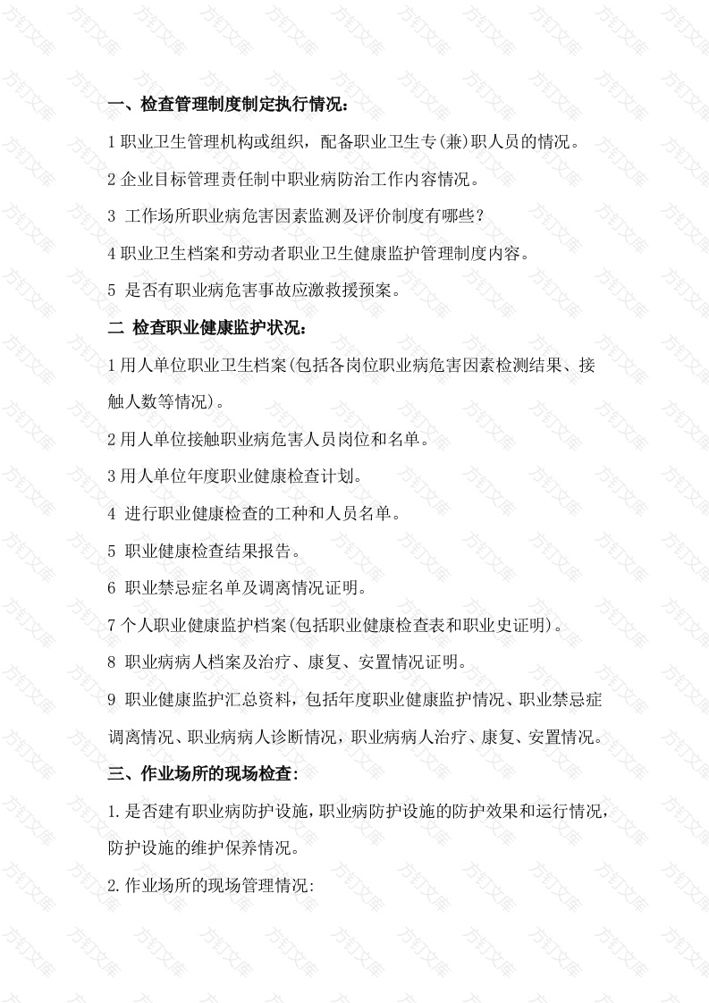 执法部门职业卫生监督检查时主要询查事项封面图 - 工程文档文档
