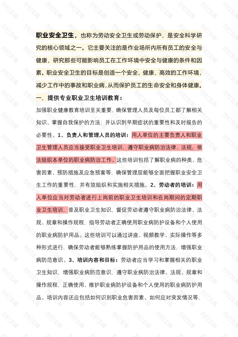 职业安全卫生做到预防为主的措施封面图 - 工程文档文档
