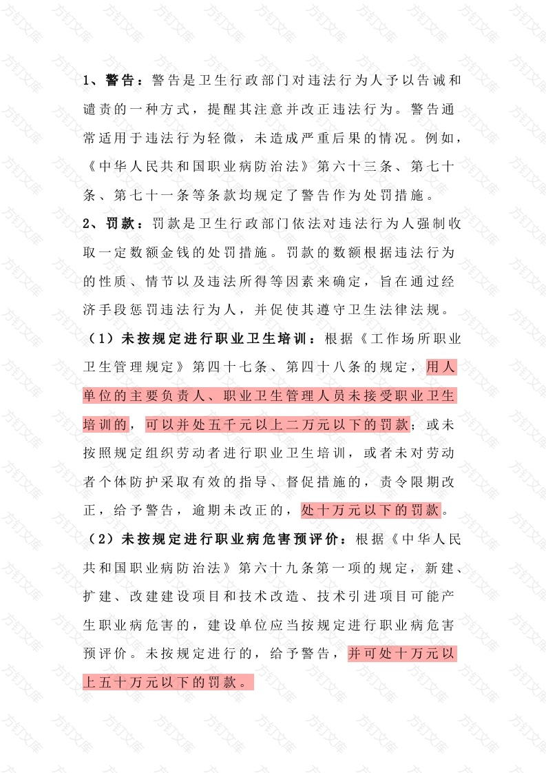 职业卫生法规中的职业卫生行政处罚项封面图 - 工程文档文档