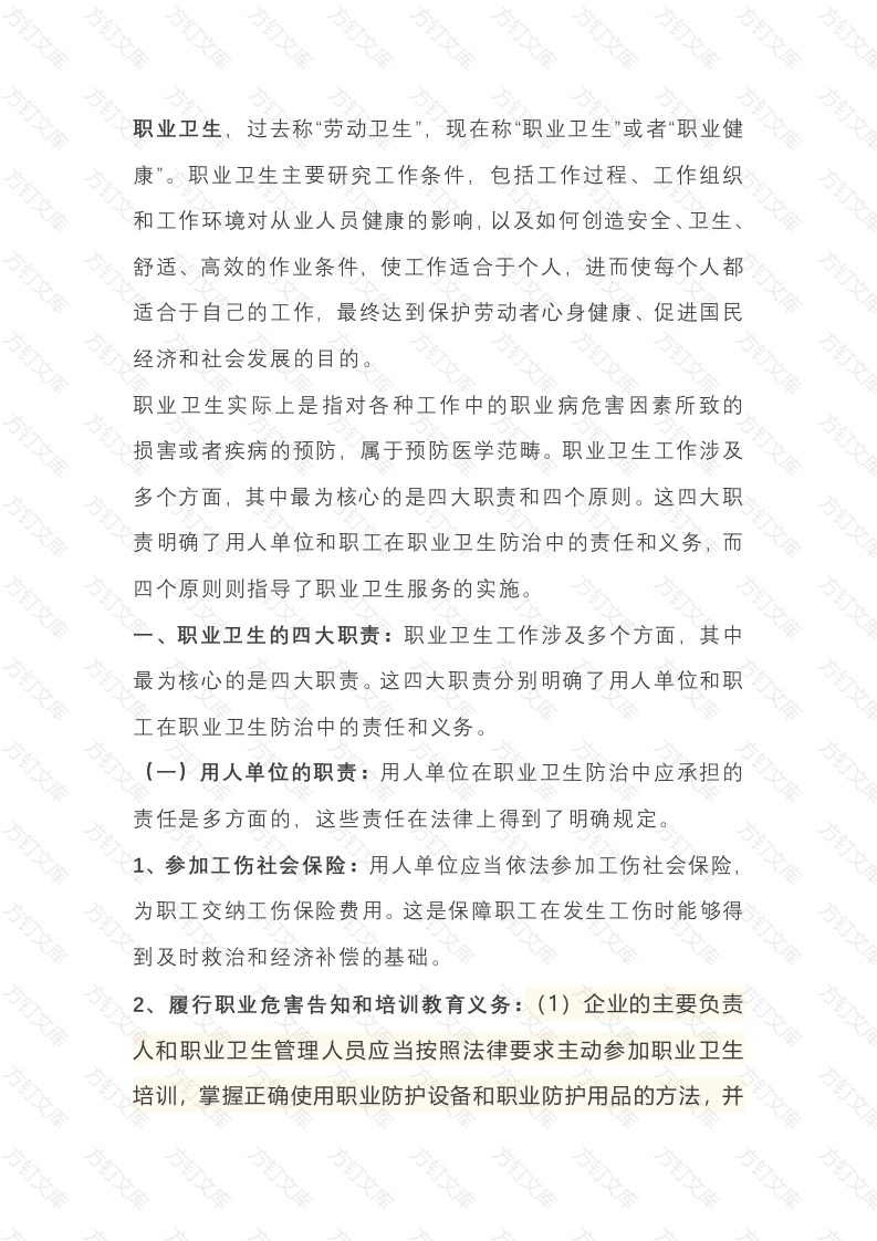 职业卫生工作的四大职责和四个原则封面图 - 工程文档文档
