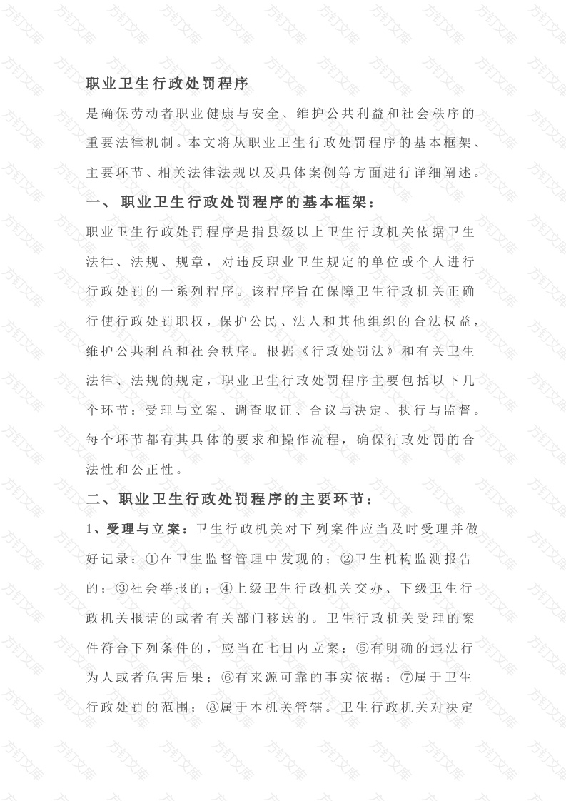 职业卫生行政处罚的程序详解封面图 - 工程文档文档