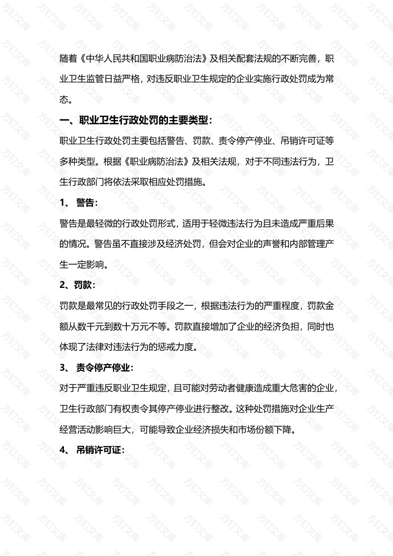 职业卫生行政处罚对企业的影响封面图 - 工程文档文档
