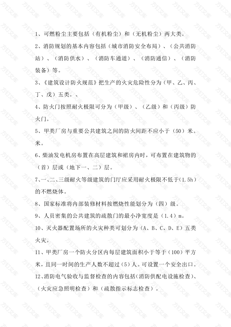 1 消防知识填空题含答案：防火检查类封面图 - 工程文档文档