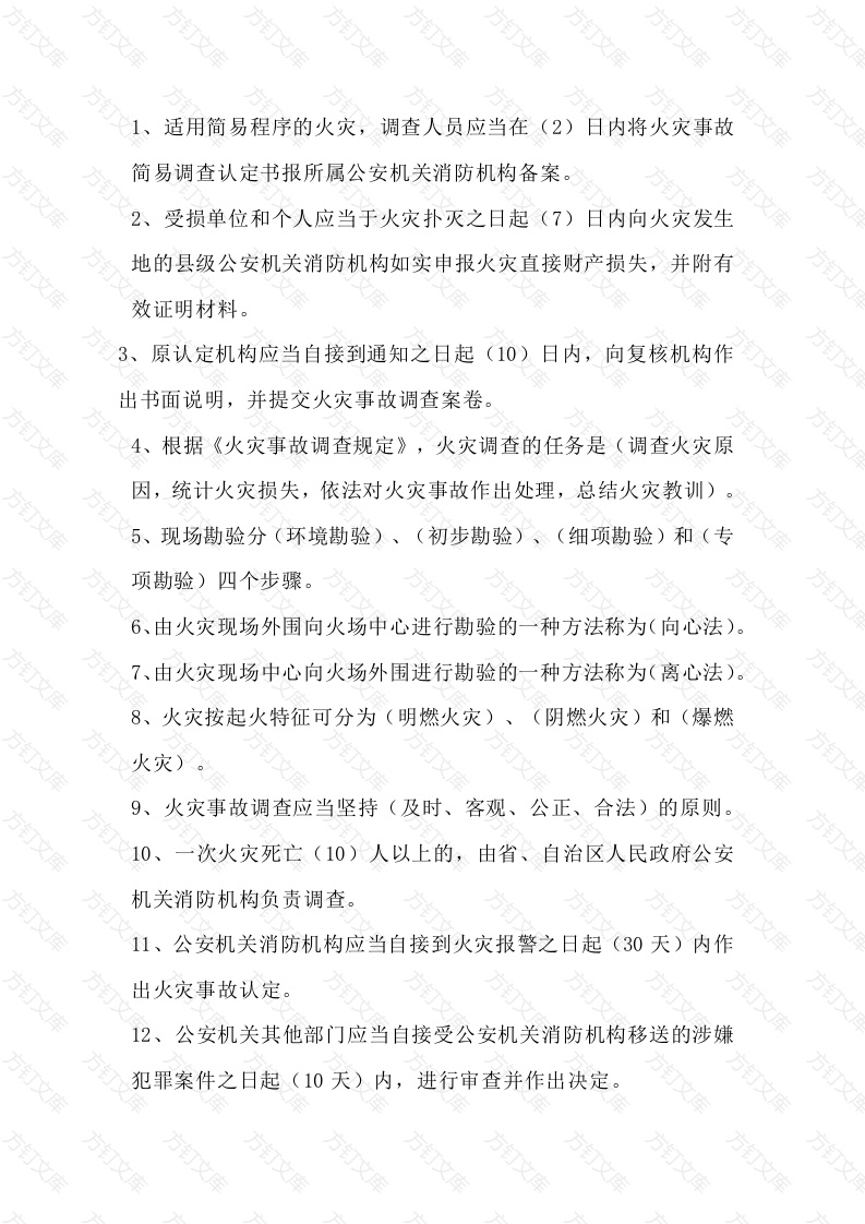 1 消防知识填空题含答案：火灾调查类封面图 - 工程文档文档