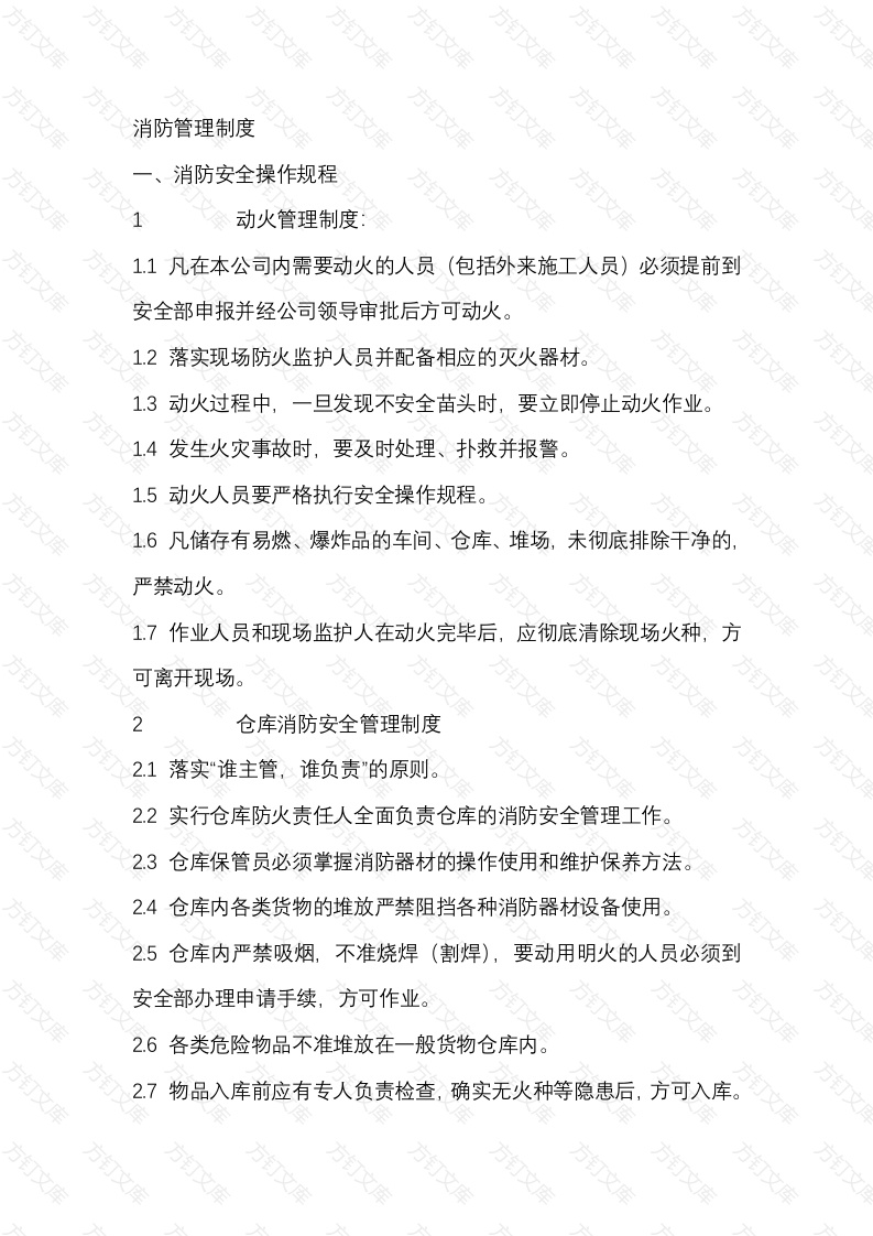 XX公司消防管理制度范文封面图 - 工程文档文档