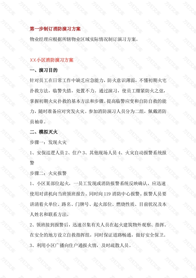 XX物业公司消防演练范文封面图 - 工程文档文档