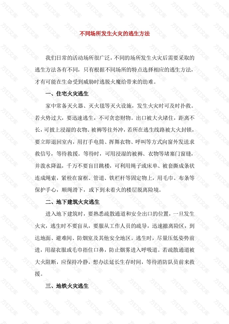 不同场所发生火灾的逃生方法封面图 - 工程文档文档