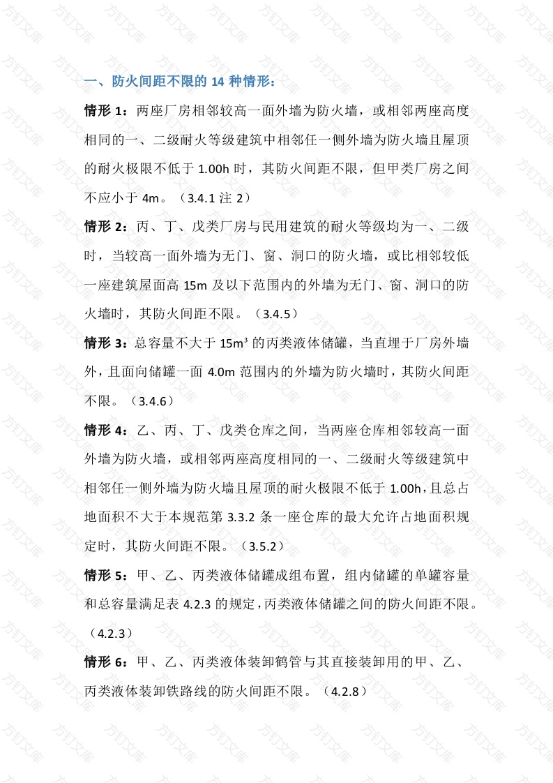 防火间距不限的14种情形封面图 - 工程文档文档