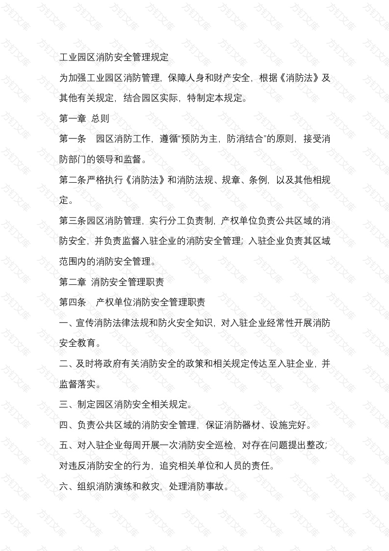 工业园区消防安全管理规定封面图 - 工程文档文档