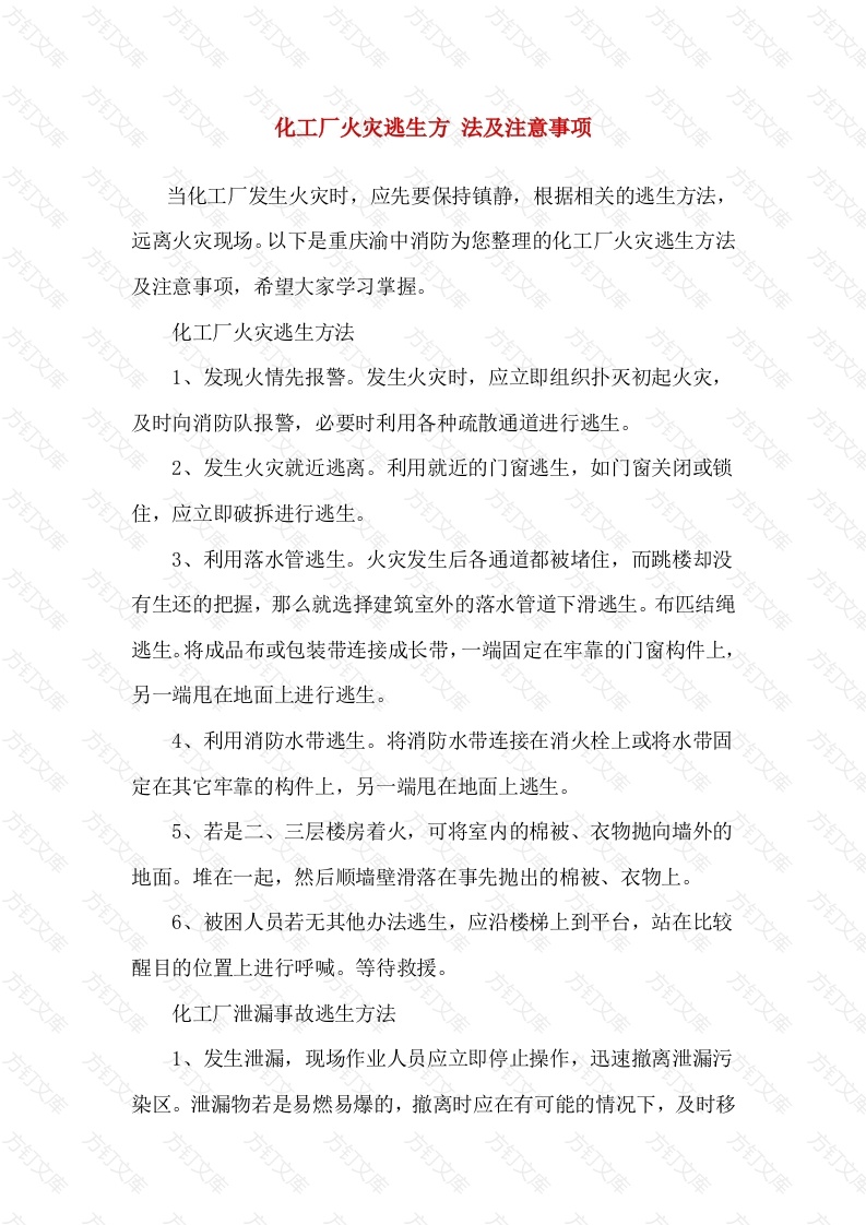 化工厂火灾逃生方法及注意事项封面图 - 工程文档文档