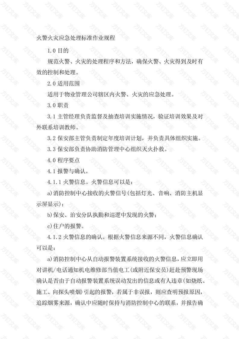 火警火灾应急处理标准作业规程封面图 - 工程文档文档