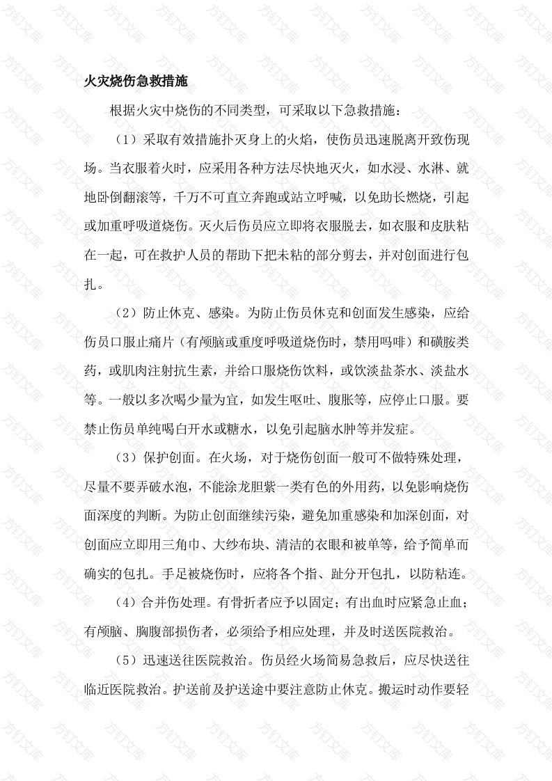 火灾烧伤急救措施封面图 - 工程文档文档