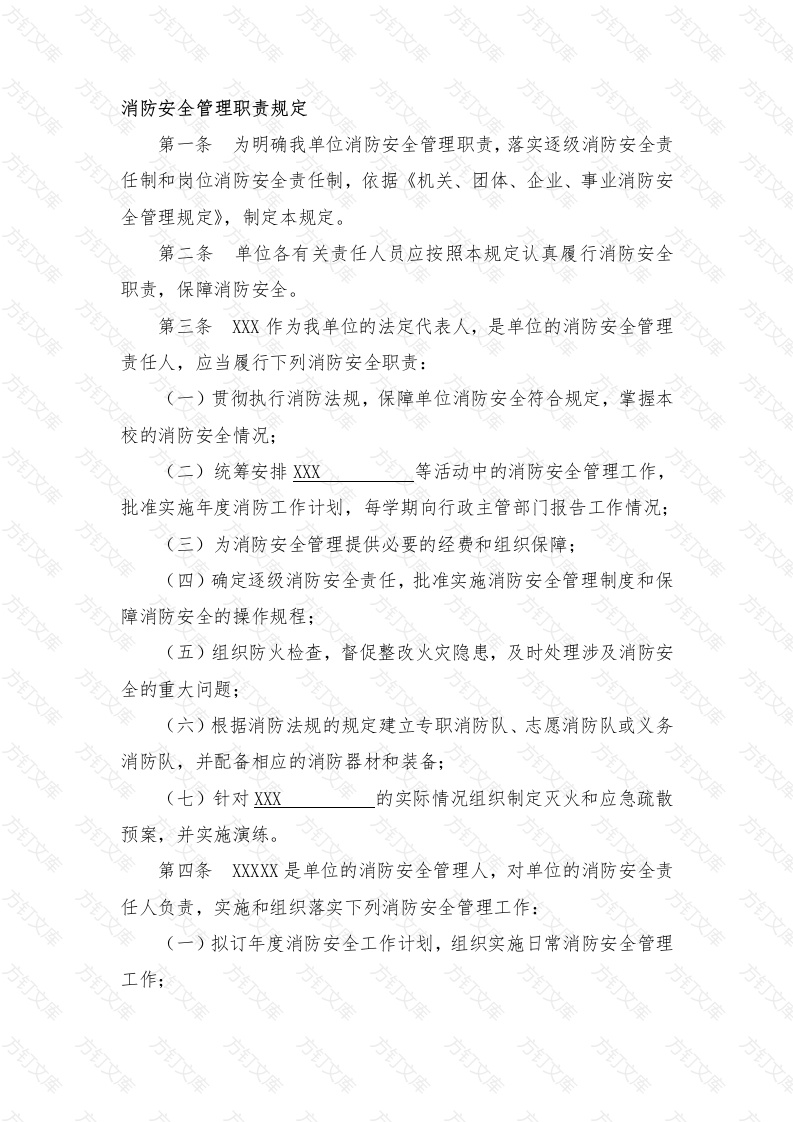 消防安全管理职责规定封面图 - 工程文档文档