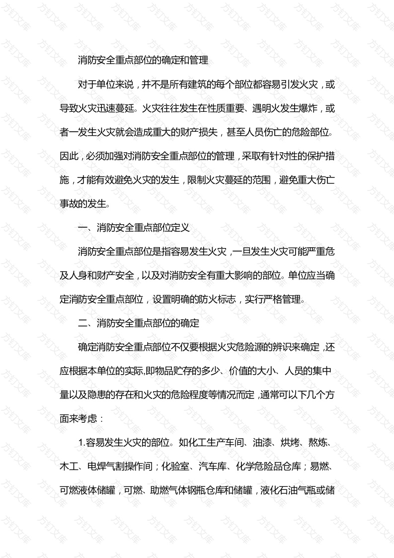 消防安全重点部位的确定和管理封面图 - 工程文档文档