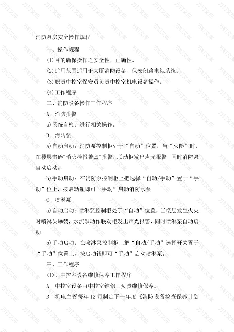 消防泵房安全操作规程封面图 - 工程文档文档