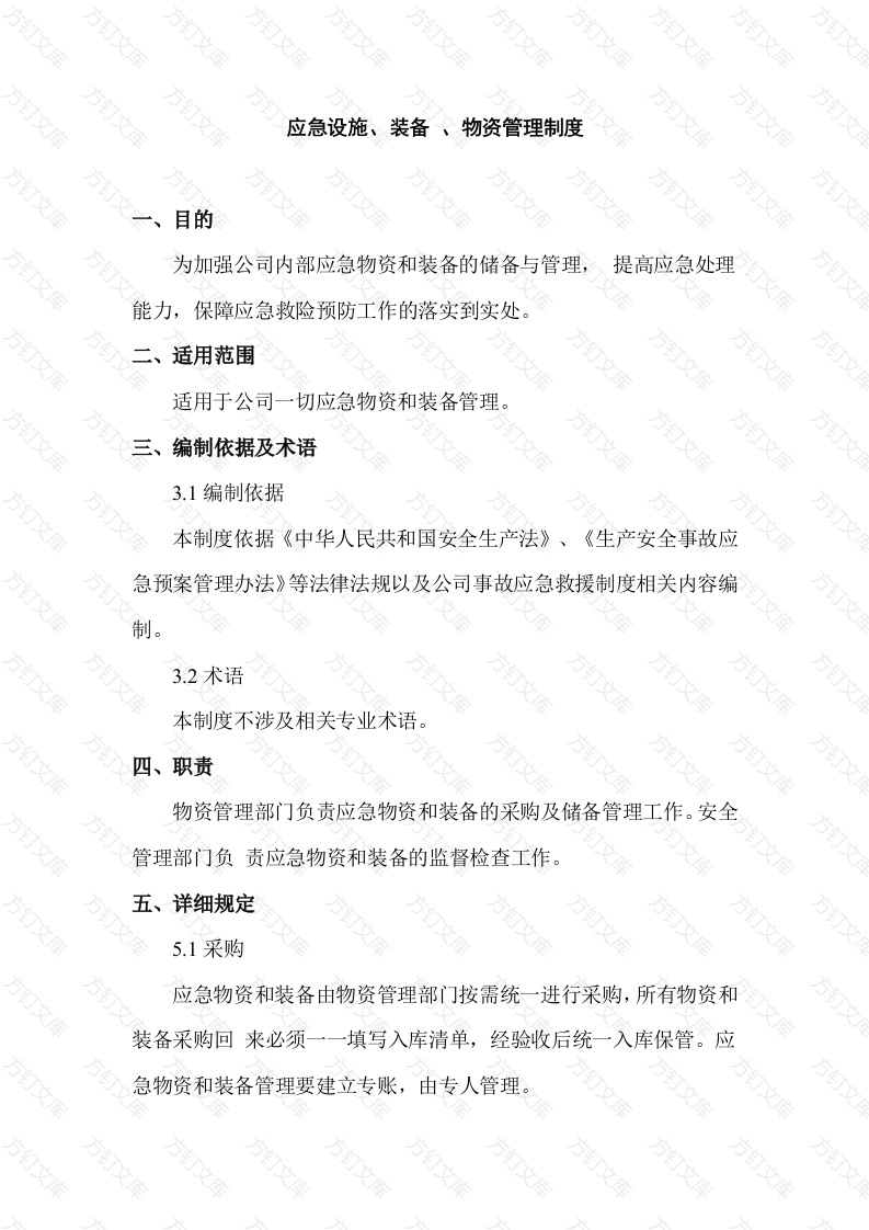 2.应急设施、装备、物资管理制度封面图 - 工程文档文档