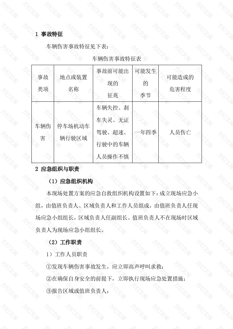 车辆伤害事故现场处置方案封面图 - 工程文档文档