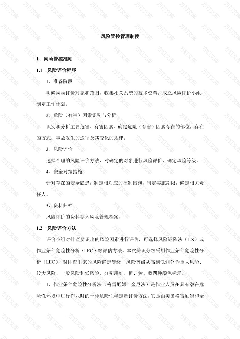 风险管控管理制度范文封面图 - 工程文档文档
