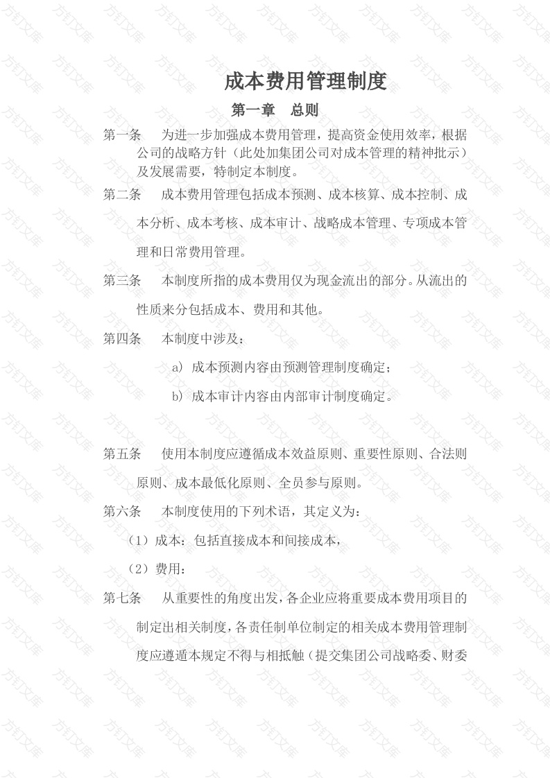 某公司成本费用管理制度封面图 - 工程文档文档