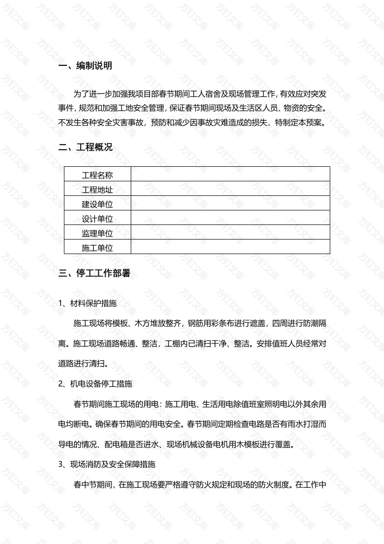 某公司春节停工方案封面图 - 工程文档文档