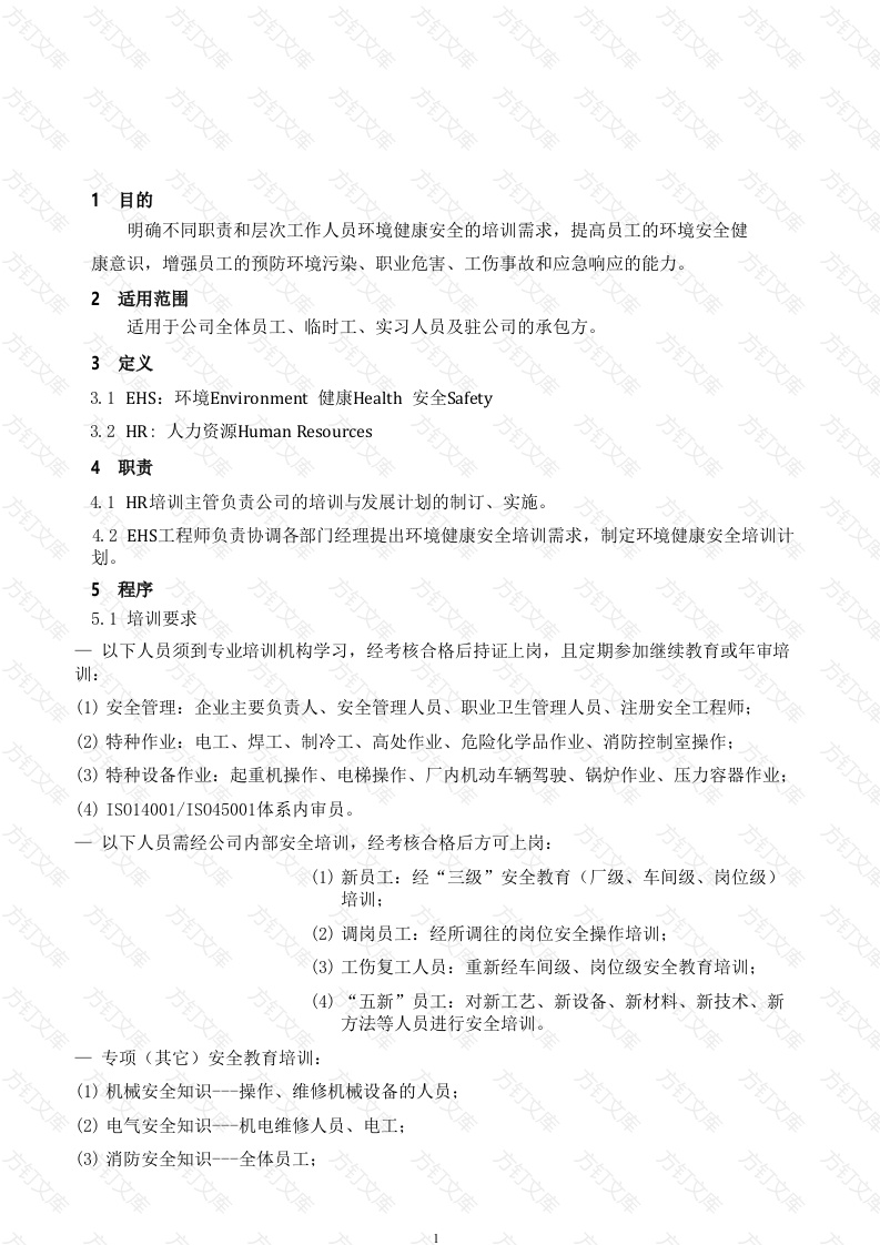 企业管理：EHS培训制度封面图 - 工程文档文档