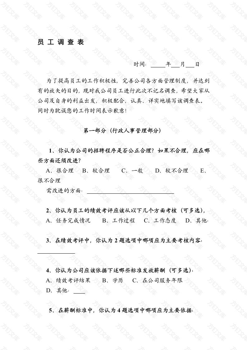 企业管理：员工调查表封面图 - 工程文档文档