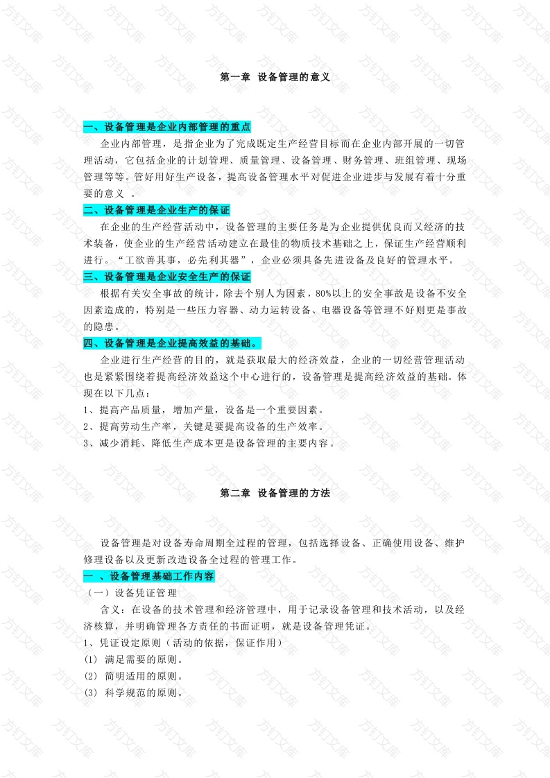 设备管理与维修管理封面图 - 工程文档文档