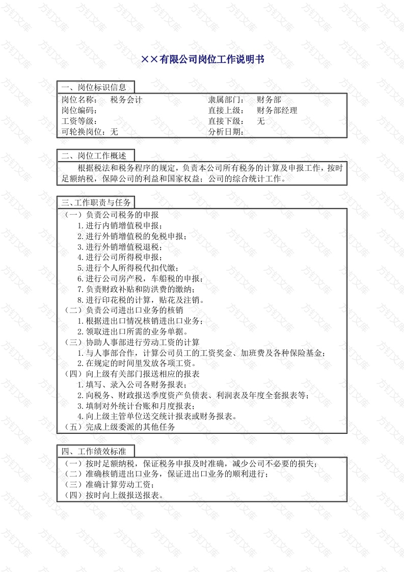 税务会计岗位工作说明书封面图 - 工程文档文档